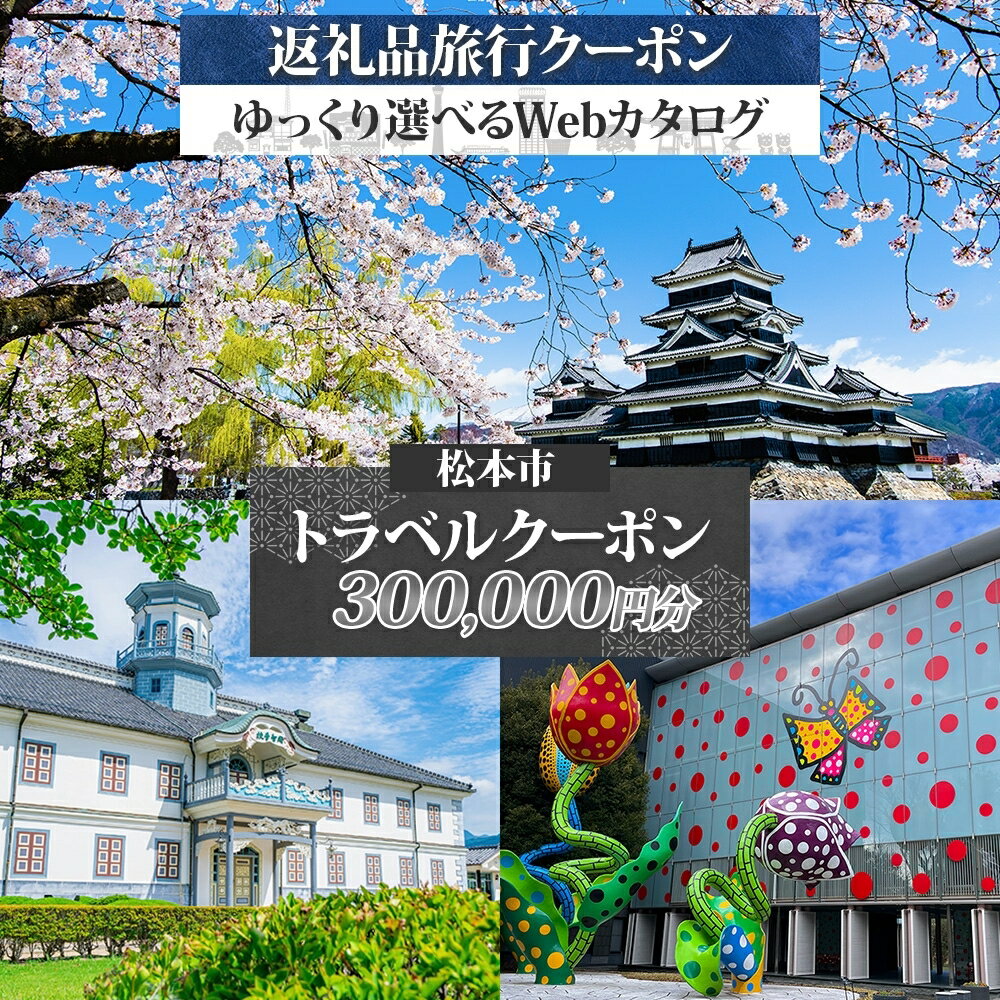 【ふるさと納税】松本市 後から選べる旅行Webカタログで使える！ 旅行クーポン（300,000円分） 旅行券 宿泊券 | ふるさと納税 旅行 長野旅行 宿泊 後から 選べる 旅行 クーポン 松本観光 城下町 歴史 美ヶ原 上高地 長野県 松本市