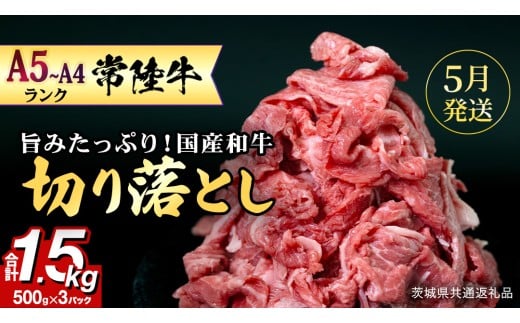 【 5月発送 】【 常陸牛 】 切り落とし1.5kg (茨城県共通返礼品) 国産 焼き肉 牛肉 やきにく ブランド牛肉 ブランド牛 国産牛 黒毛和牛 和牛 国産黒毛和牛 お肉 A4ランク A5ランク すき焼き 牛丼 小分け