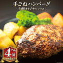 【ふるさと納税】ハンバーグ 手ごねハンバーグ 150g×4個 & 特製オリジナルソース 1本 [ムッシュさかい 福岡県 筑紫野市 21760541] 肉 牛肉 牛ミンチ 牛ハンバーグ 惣菜 おかず 個包装 手作り お弁当 冷凍