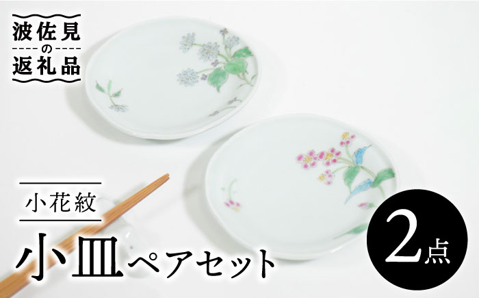 【波佐見焼】小花紋 小皿 ペアセット【藍水】 [GB38]