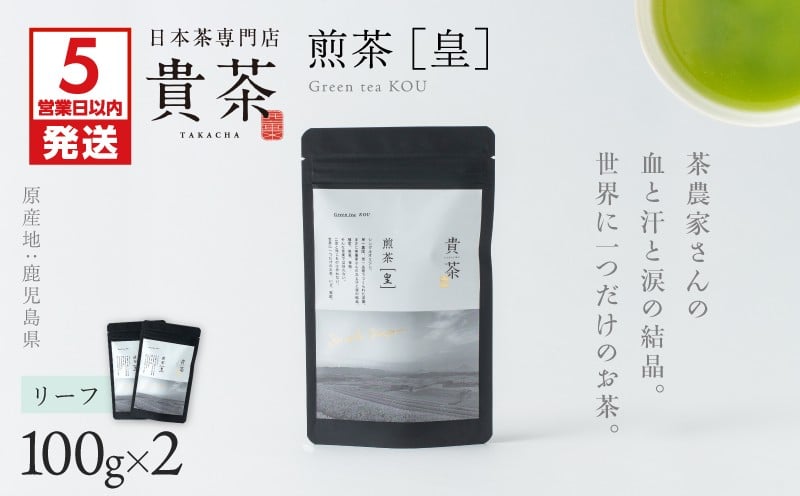 
            【5営業日以内に発送】日本茶専門店【貴茶－TAKACHA】煎茶［皇］ リーフ 2袋　K068-026_02
          