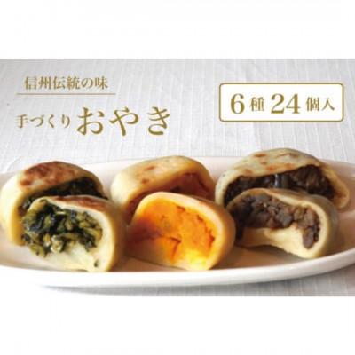 ふるさと納税 信濃町 信州の郷土料理 手づくりおやき詰め合わせ(6種24個入)