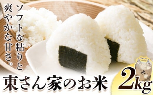 米 東さん家のお米 約2kg 《2025年10月中旬‐1月中旬頃出荷》東農園 和歌山県 岩出市 米 こめ コメ きぬひかり 白米 送料無料