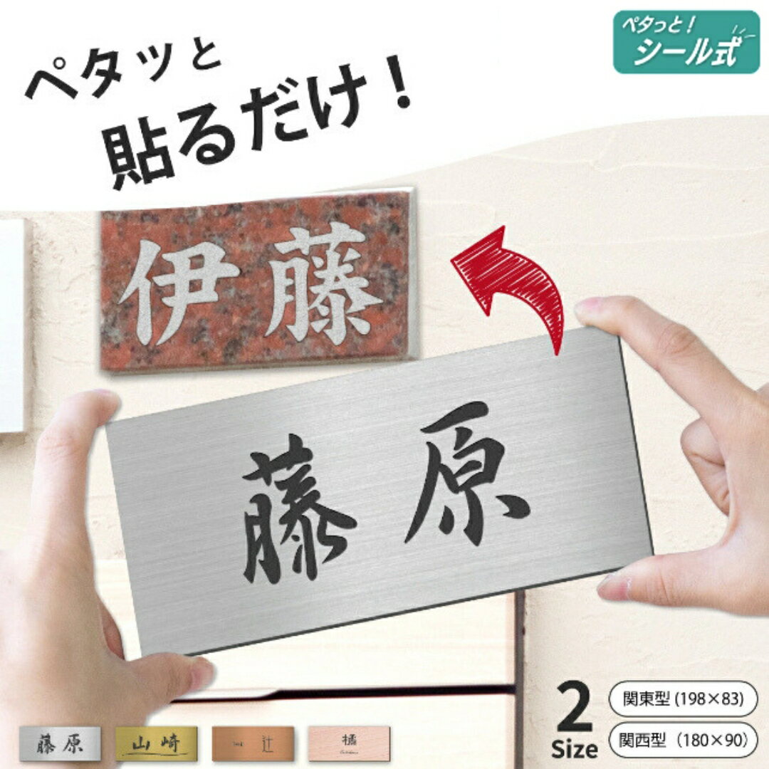 【ふるさと納税】表札 リフォーム リニューアル 金属調 シルバー ゴールド ブロンズ 名入れ無料 今ある表札の上から貼るタイプ 中古住宅のリフォームやリノベーションに 屋外対応 さびないアクリル 日本製 シール式 メール便 送料無料