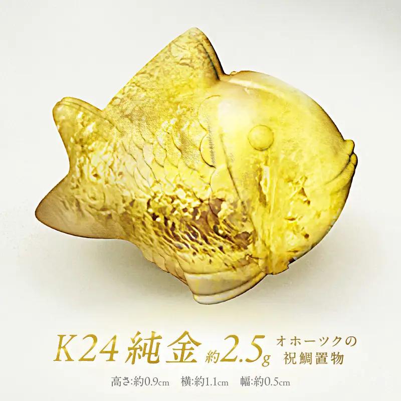K24 純金 オホーツクの祝鯛 置物 高Au含有率 ( 受注生産 24金 ゴールド コレクション )【220-0211】