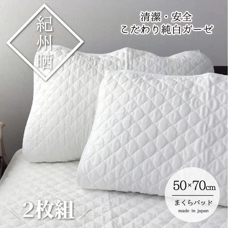 『和』【Lサイズ50×70cm】紀州晒ガーゼ脱脂綿入り波柄キルト枕パッド2枚組 ホワイト S74-5070-2P