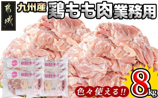 
            【業務用】九州産鶏モモ8kg_AD-1515_(都城市) 九州産鶏 モモ肉 【業務用】 唐揚げ チキン南蛮 煮物 鍋物 お弁当 おつまみ 
          
