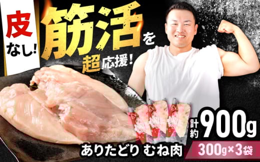 【筋活応援！】 ありたどり 皮なし むね肉 約300g×3パック （計約900g）【いろは精肉店】鶏肉 とり 国産 肉 冷凍 九州 人気 高評価 九州 佐賀県 白石町 [IAG167]