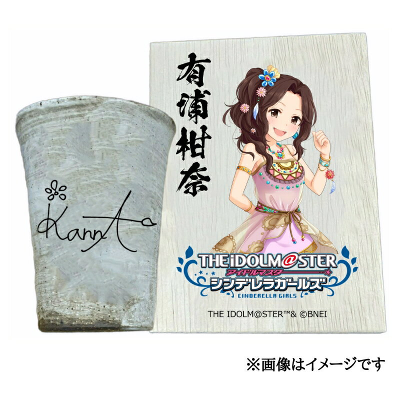 【ふるさと納税】アイドルマスター シンデレラガールズ 信楽焼フリーカップ【有浦柑奈】[3146]