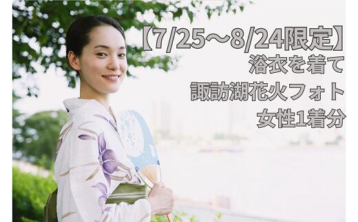 【ふるさと納税】【2025年7月25日～2025年8月24日限定】浴衣を着て諏訪湖花火フォト(女性のみ)／株式会社ベルアンジュ 浴衣 フォト 写真 花火 花火大会 諏訪湖 体験 旅行 信州 長野県 諏訪市 諏訪 【100-02】