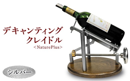 デキャンティングクレイドル　シルバー　NaturePlus　クレイドル　クレードル　デキャンテイングマシン　マグナムボトル　ワインボトル　ワイン　静かに注ぐ　レストラン　Decanting Cradle