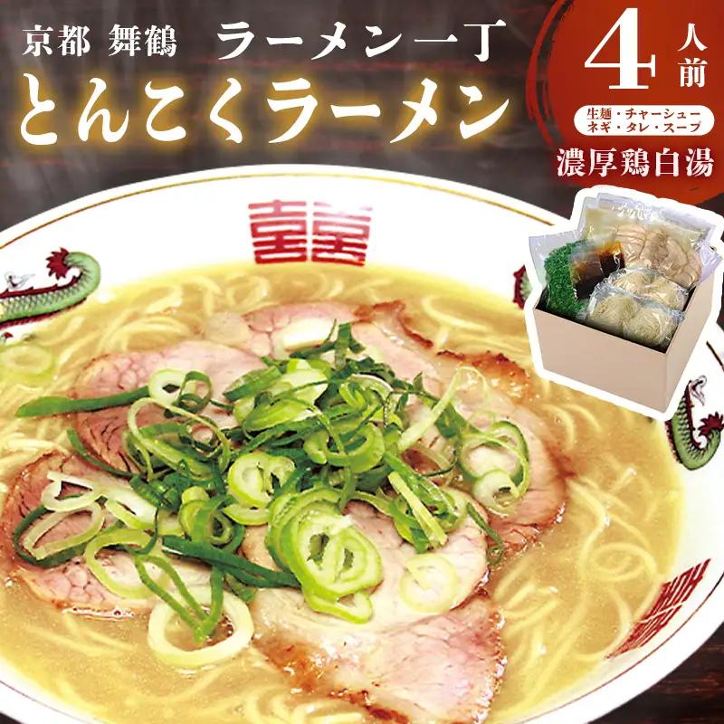 ラーメン一丁 とんこくらーめん 4人前 セット ： 豚骨ラーメン