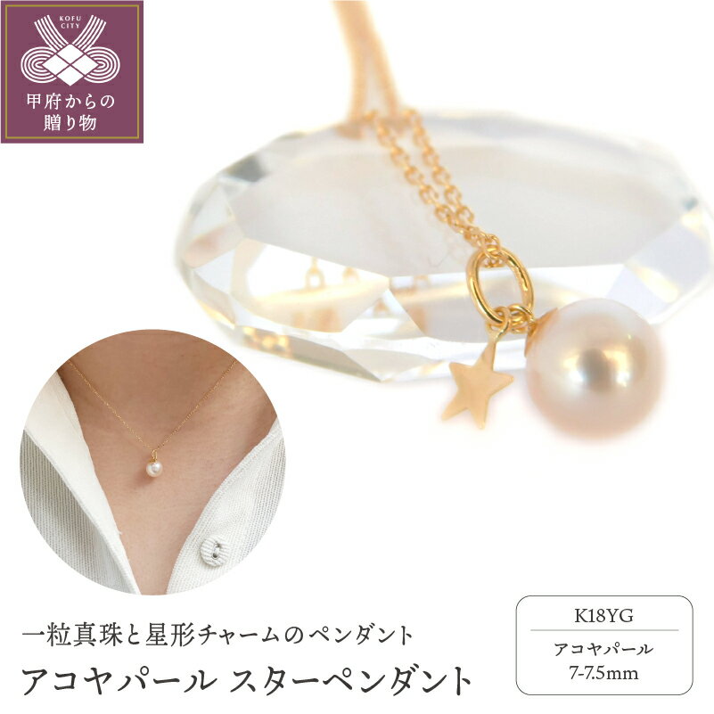 【ふるさと納税】＜ 甲府ジュエリー ＞ ネックレス 真珠 アコヤ真珠 ペンダント パール レディース ジュエリー アクセサリー 星 K18 イエローゴールド ギフト プレゼント 誕生日 贈り物 ラッピング ケース付 鑑別書付 保証書付 k001-440