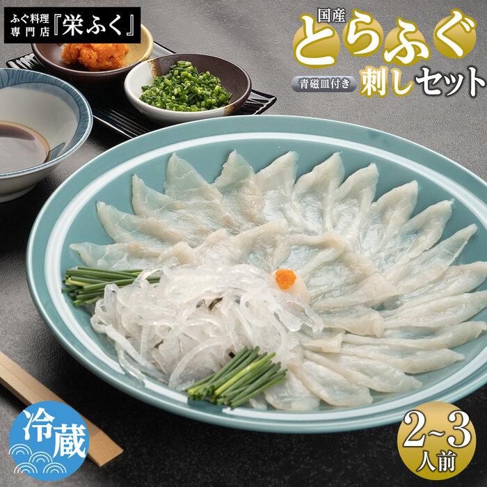【ふるさと納税】ふぐ料理専門店 『栄ふく』 国産 とらふぐ刺しセット（2～3人前）青磁皿27cm付 | 魚 お魚 さかな 食品 人気 おすすめ 送料無料