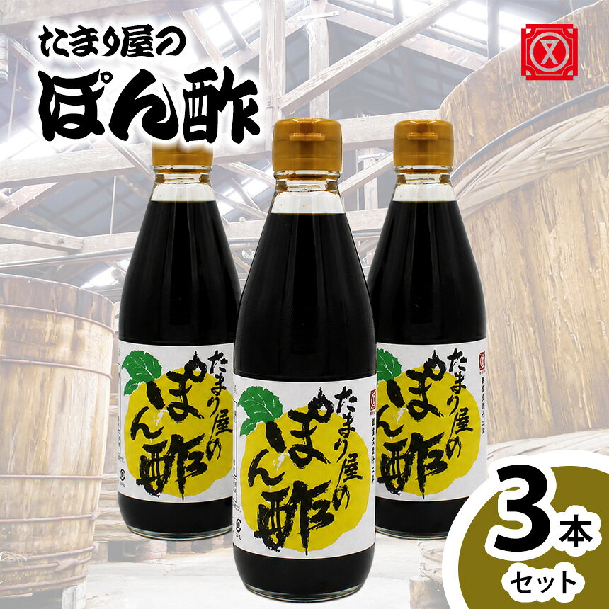 【ふるさと納税】たまり屋のぽん酢　3本セット│醤油 調味料 和食 化学調味料不使用 ぽんず ポンズ 愛知県 武豊町