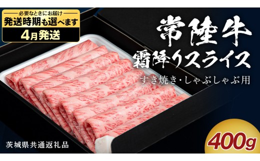 【 4月発送 】 【 常陸牛 】 すき焼き しゃぶしゃぶ用 霜降りスライス 400g　( 茨城県共通返礼品 ) 国産 牛肉 肉 お肉 すきやき すき焼き肉 A4 A5 ブランド牛 贈答 化粧箱 黒毛和牛 和牛 国産黒毛和牛 国産牛 ギフト 贈答
