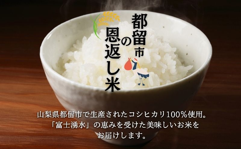 【令和７年産新米】山梨県都留市産こしひかり　都留市の恩返し米5㎏｜こめ　米　新米　都留　山梨　コシヒカリ
