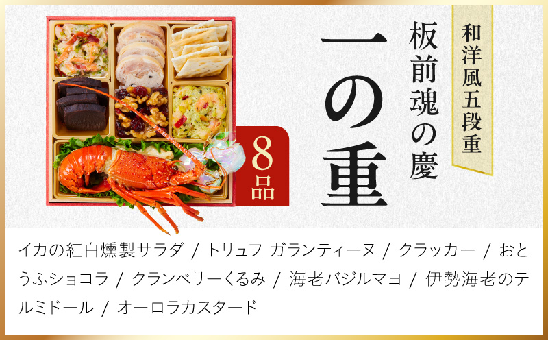 おせち「板前魂の慶」和洋風 五段重 48品 5人前 6.8寸【おせち料理 板前魂 贅沢おせち お節 惣菜 冷凍 先行予約 年内発送 おせち料理2027】 Y207