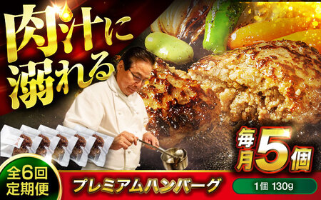醤油で楽しむ黒毛和牛プレミアムハンバーグ 5個セット　6回定期便[BACI017]