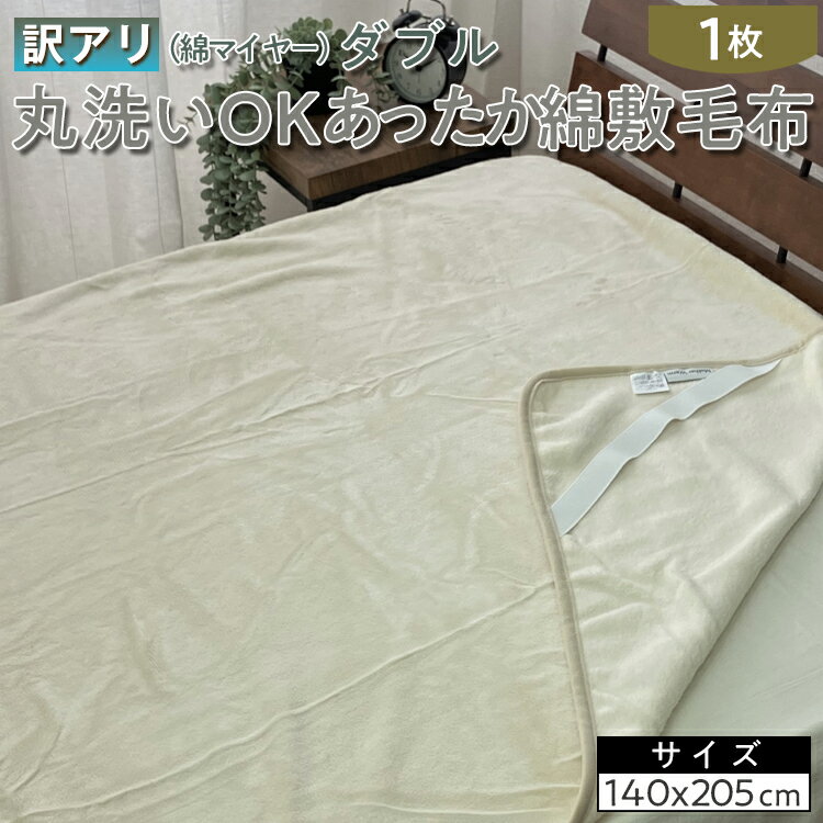 【ふるさと納税】【訳あり】丸洗いOKあったか綿敷毛布（綿マイヤー）ダブル SH-36905PW