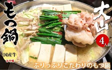 国産牛 もつ鍋 大山セット 味噌味 4人前 ／ モツ鍋 鍋 鍋セット 牛もつ 牛モツ 牛肉 お肉 肉 セット 九州 熊本県 熊本市 冷凍