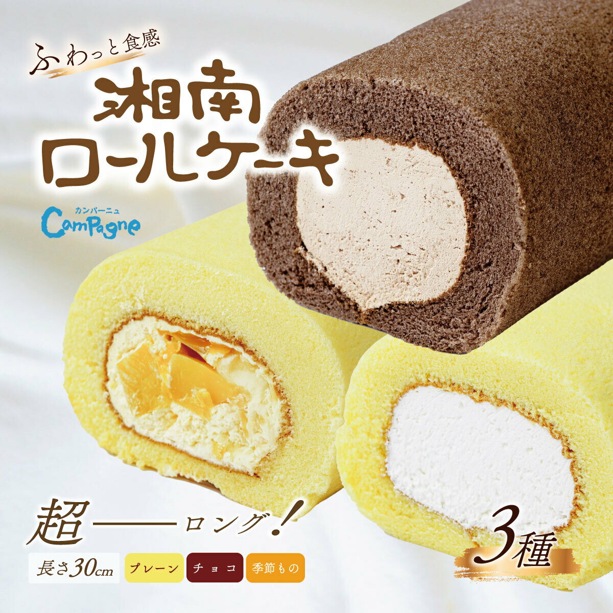 【ふるさと納税】湘南ロールセット3種 / ロールケーキ ケーキ スイーツ プレーン チョコ 季節 限定 ふわふわ クリーム ギフト プレゼント お取り寄せ 神奈川県 秦野市