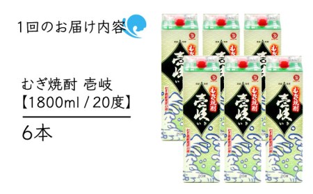 【全12回定期便】 麦焼酎 壱岐 20度 1800ml 紙パック 6本《壱岐市》【天下御免】 むぎ焼酎 酒 お酒 焼酎 麦 パック [JDB315] 468000 468000円