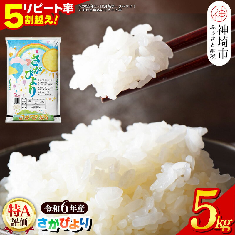 【ふるさと納税】【数量限定】【令和6年産】さがびより 精米 5kg│米 白米 お米 精米 銘柄米 国産 美味しい おいしい ブランド米 人気 コメ こめ おこめ ごはん ご飯 安心安全 取り寄せ グルメ 食べ物 九州産 佐賀県産 特Aランク 送料無料 特A受賞米 増田米穀 H015195