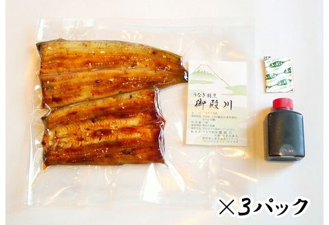 三島名物 うなぎ 蒲焼 (真空パック) 3人前（1人前あたり120g～140g）【 鰻 3尾 カット 冷蔵 静岡県 三島市 】