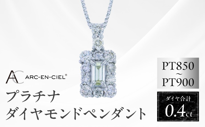 J050-4 アルカンシェル プラチナダイヤペンダント ダイヤ計0.40ct【鑑別書付き ジュエリー プレゼント ギフト ファッション アクセサリー 贈り物 贈答 お祝い 記念日】