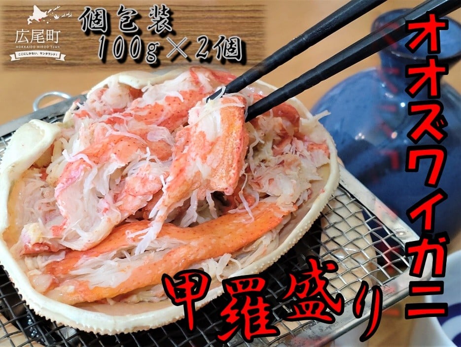 
                  オオズワイガニ甲羅盛り100g×2個【かに　カニ　海産物　シーフード　国産　個包装　簡単　便利　北海道産】(0108)
                