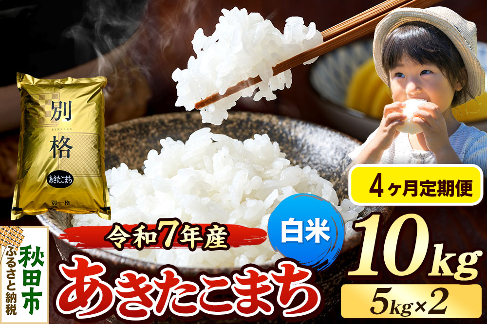 《令和7年産》《定期便4ヶ月》 米 あきたこまち 10kg（5kg×2袋） 【白米】 秋田県産