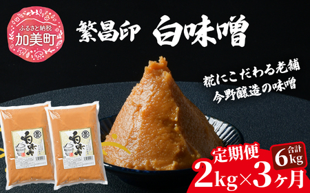 【定期便3ヶ月】【白味噌 2kg】 繁昌 みそ ミソ 国産 味噌汁 みそ汁 仙台味噌 [ 今野醸造 宮城県 加美町 kj-mssr02-t3 ]