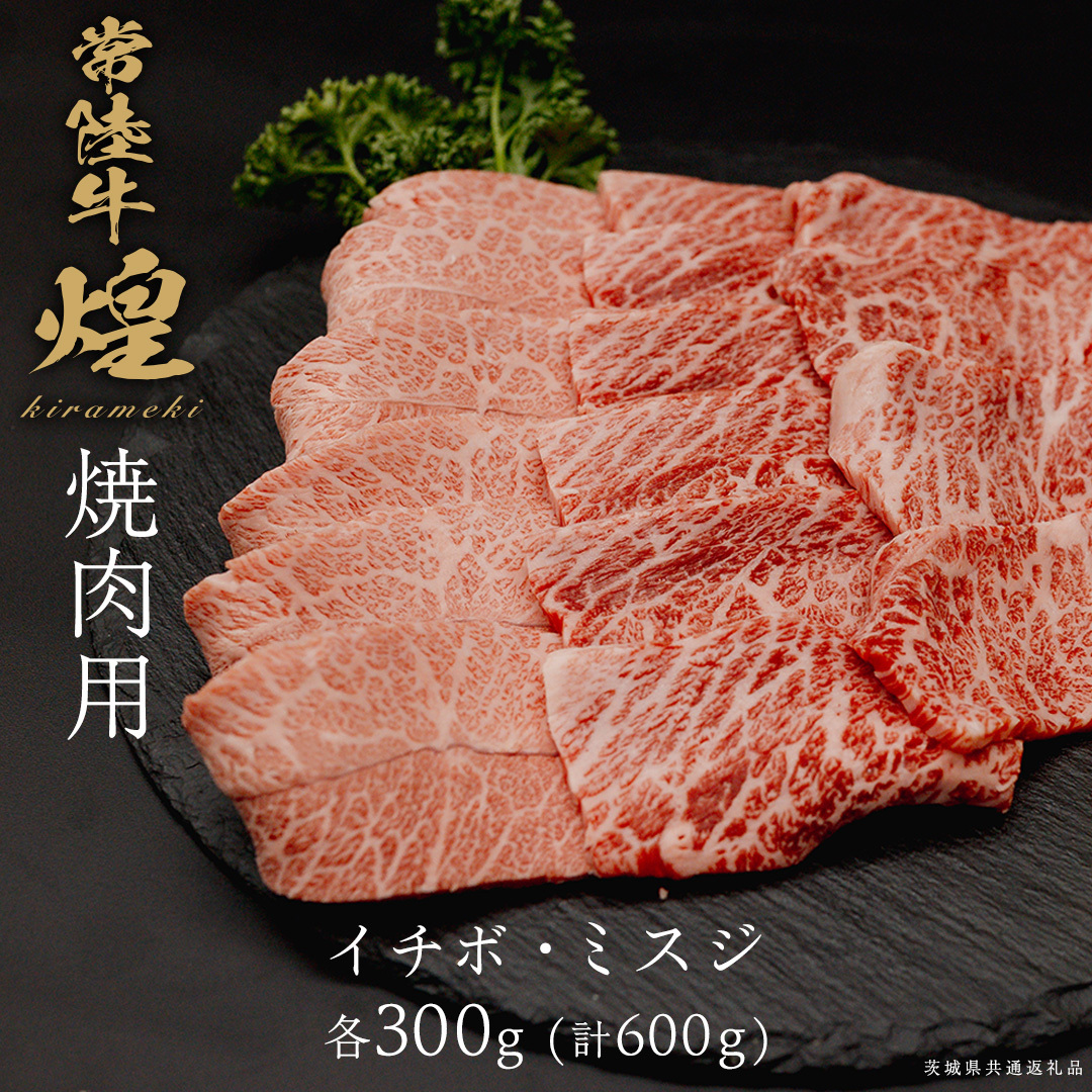 【 常陸牛 煌 】イチボ・ミスジ 焼肉用 各300g (計600g) (茨城県共通返礼品) ［化粧箱入り］ 希少部位 牛肉 ブランド牛 きらめき 和牛 黒毛和牛 国産黒毛和牛 国産牛 焼肉 贈答 ギフ
