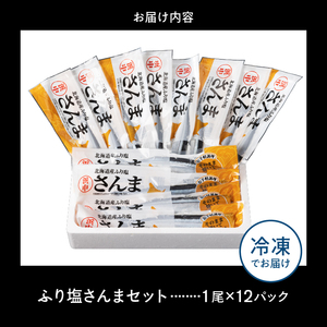 【北海道浜中町産】ふり塩さんま（1尾×12パック）　北海道 浜中町産 ふり塩さんま 1尾 × 12パック 食品 惣菜 加工品 食材 秋刀魚 魚介類 魚貝類 海鮮 鮮魚 海産物 水産物 海の幸 新鮮 下