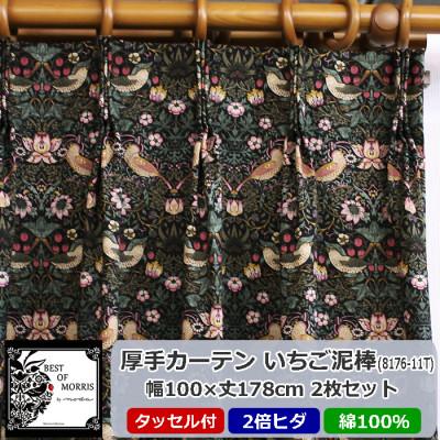 ふるさと納税 茅野市 厚地カーテン いちご泥棒(黒) 幅100×丈178cm×2枚　Fabric by ベストオブモリス
