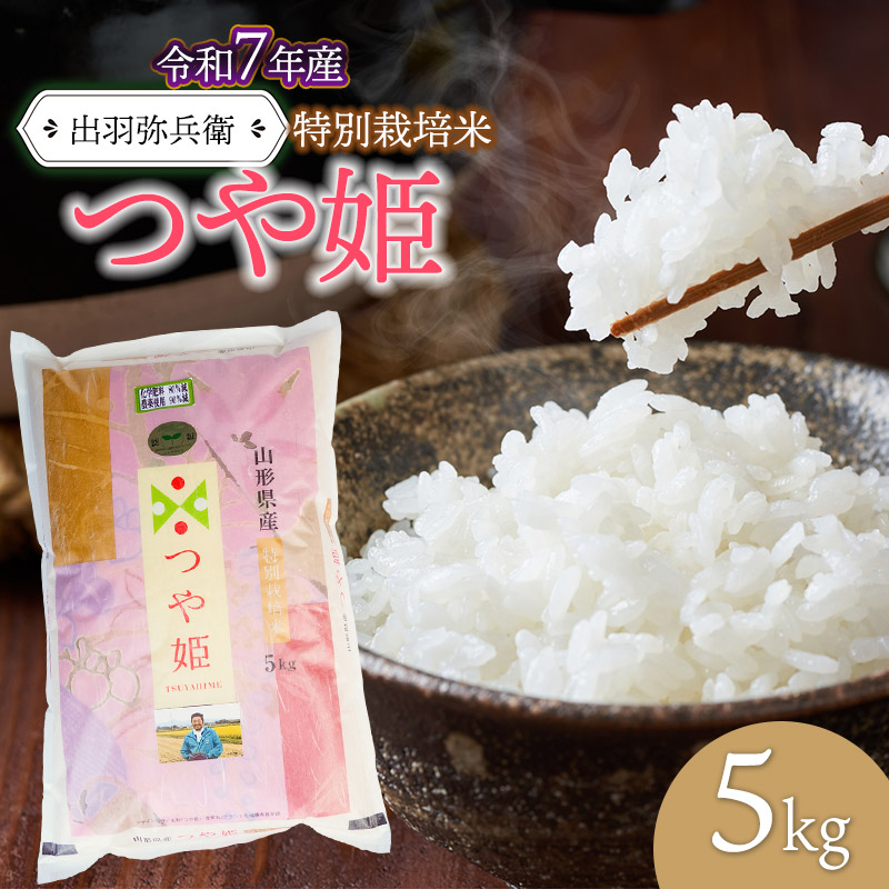 【令和7年産先行予約】特別栽培米つや姫 白米 5kg　山形県鶴岡市産　出羽弥兵衛 株式会社