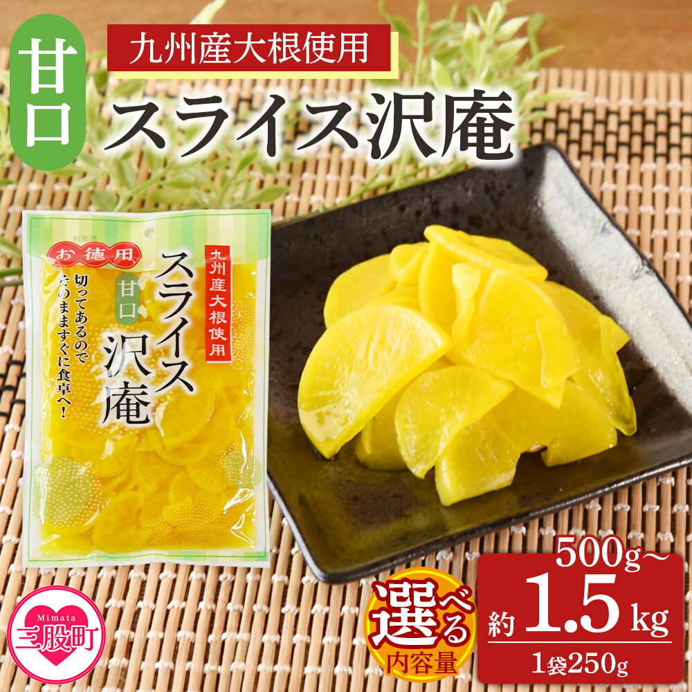 【ふるさと納税】＜甘口スライス沢庵 1袋250g(2袋計500g/6袋計1.5kg)＞選べる内容量 国産 九州産 大根 たくあん漬け 薄切り 野菜 つけもの ご飯 朝ごはんのお供 お弁当 常備菜 おにぎり 和食 付け合わせ 家庭用 食卓 箸休め【MI726-ko】【株式会社 上沖産業】