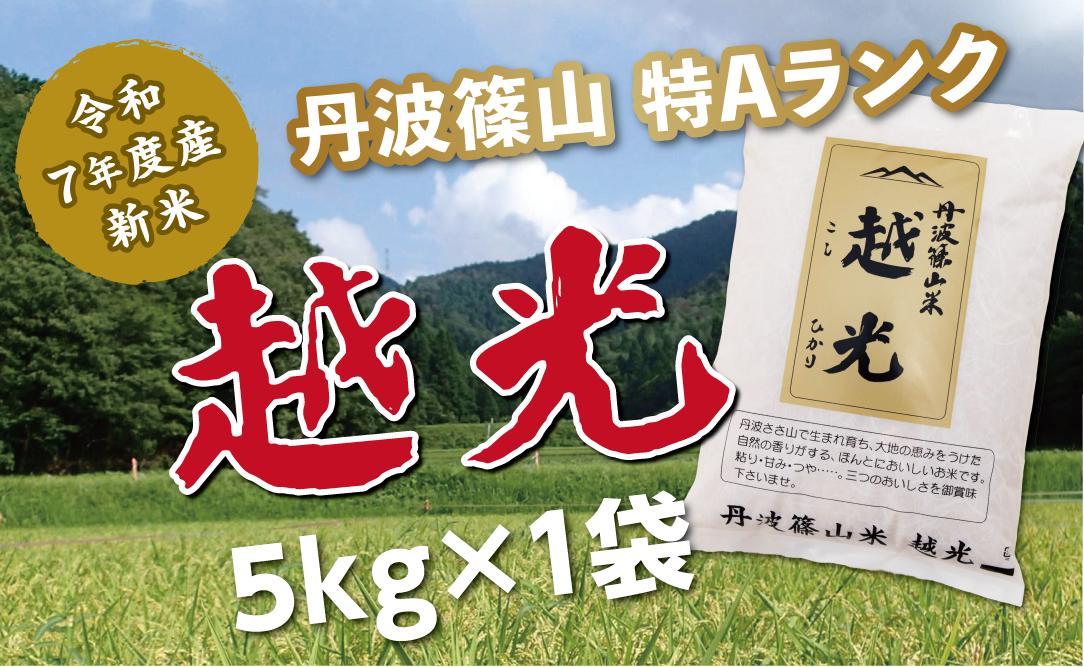 
            【令和7年産 新米！！2025年9月10日以降順次発送】　丹波篠山産特Aランク越光（５kｇ×１袋）米 白米 ごはん ご飯 100％単一原料米 産地直送米 贈答 おいしい お米 精米 コシヒカリ ブランド おこめ 健康 ギフト 内祝い 贈り物 送料無料 おすすめ 人気 口コミ 関西 西日本
          