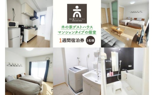 木の家ゲストハウスマンションタイプの個室１週間宿泊券【旅行 交流 情報交換 出会い 仲間】(IO-110)
