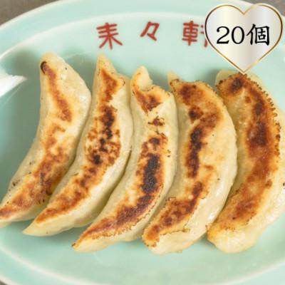 ふるさと納税 横須賀市 来々軒の銀(しろがね)餃子 20個