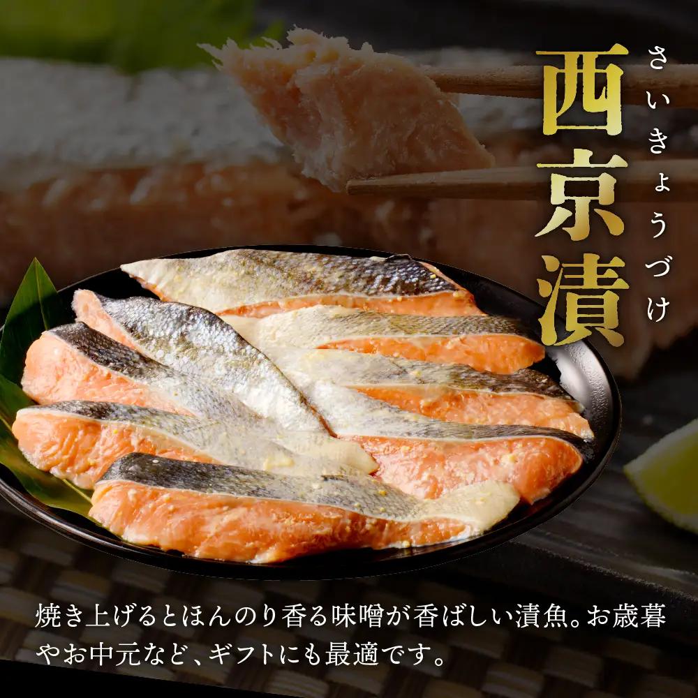 北海道産鮭　漬魚セット 三五八漬・西京漬