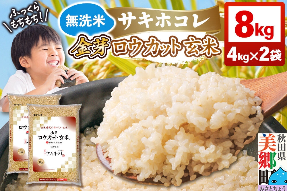 
                  【令和7年産 玄米】金芽ロウカット玄米 無洗米 サキホコレ 8kg（4kg×2袋） 玄米の栄養と白米の食べやすさを両立させた玄米  炊きやすい 食べやすい 栄養を摂りやすい [金芽米 栄養 食物繊維 玄米 キンメマイ ヘルシー 栄養 白米モードで炊ける]
                