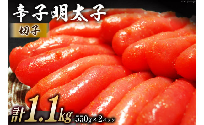 
辛子明太子 切子 550g×2パック 計1.1kg メイコウフーズ 冷凍 訳あり 切れ子 家庭用 / 古賀商店 / 福岡県 筑紫野市
