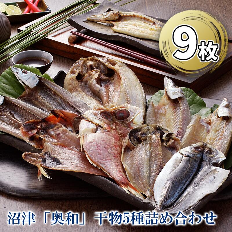 【ふるさと納税】 沼津「奥和」干物5種詰め合わせ 真あじ かます さんま 金目鯛 ほっけ 開き
