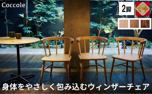 椅子 ダイニングチェア ウィンザーチェア アームチェア 1脚 2脚セット 4脚セット チェア 完成品 座面高さ43 ビーチ材 無垢材 ブラウン 選べる アンティーク カントリー 北欧 カフェ おしゃれ リビングチェア 食卓椅子 家具 Coccole C264 2脚 322032_BQ040