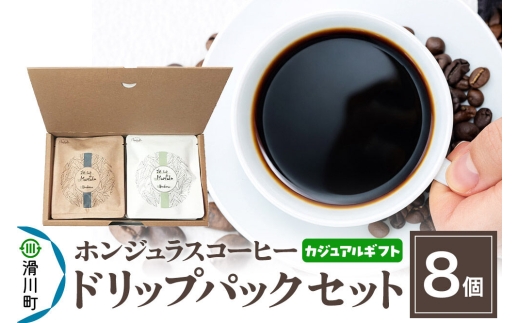 【カジュアルギフト】自家焙煎 ホンジュラス スペシャルティコーヒー ドリップパック 8個セット
