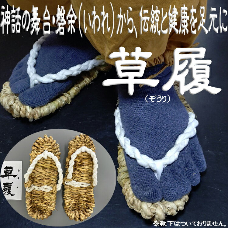 【ふるさと納税】草履～ぞうり～／藁草履 日本の伝統 サステナブルライフ 手仕事 職人技 ライフスタイル エコライフ サステナブル 天然素材 昔ながら 健康グッズ リラックスアイテム