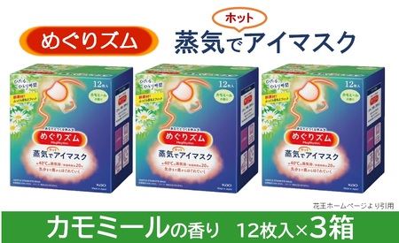 SA2696　めぐりズム 蒸気めぐるアイマスク【カモミールの香り】　36枚(12枚入×3箱)