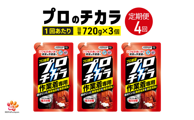 定期便4回 プロのチカラ作業着専用液体洗剤　720g詰替3個セット[機械油 ニオイ ベタつき すすぎ1回 洗浄力]